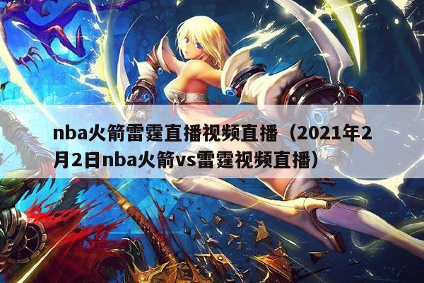 nba火箭雷霆直播视频直播(2021年2月2日nba火箭vs雷霆视频直播)
