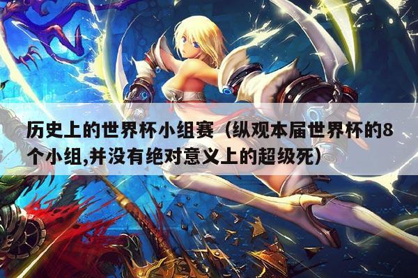 历史上的世界杯小组赛（纵观本届世界杯的8个小组,并没有绝对意义上的超级死）