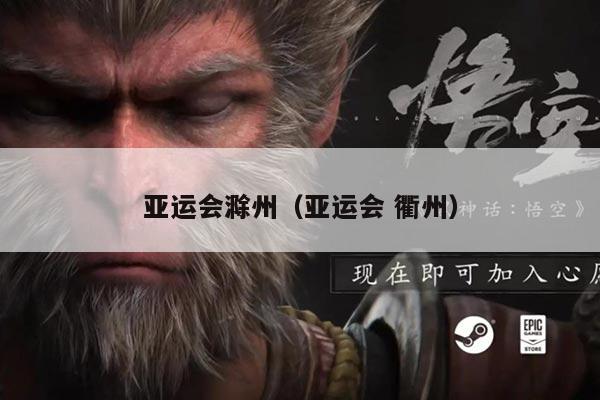 亚运会滁州（亚运会 衢州）