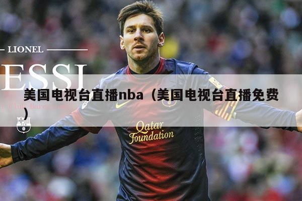 美国电视台直播nba（美国电视台直播免费）