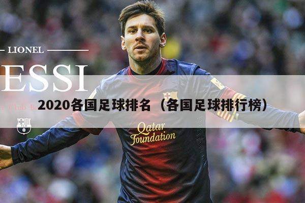 2020各国足球排名（各国足球排行榜）