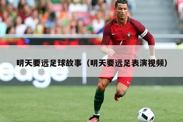 明天要远足球故事（明天要远足表演视频）