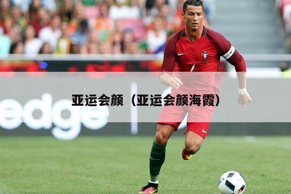 亚运会颜（亚运会颜海霞）