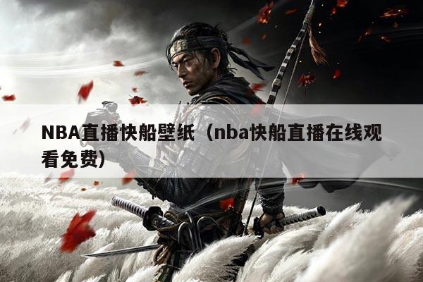 详细阅读:NBA直播快船壁纸(nba快船直播在线观看免费) NBA直播快船壁纸(nba快船直播在线观看免费)