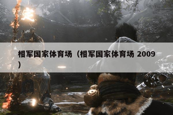 详细阅读:相军国家体育场(相军国家体育场 2009) 相军国家体育场(相军国家体育场 2009)