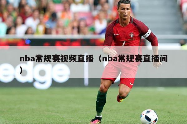 详细阅读:nba常规赛视频直播(nba常规赛直播间) nba常规赛视频直播(nba常规赛直播间)