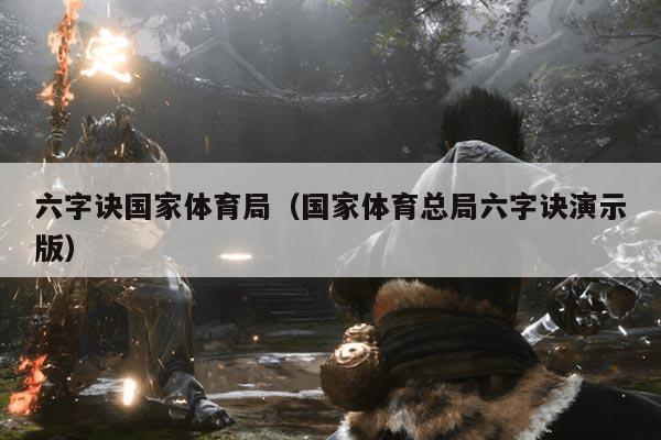 六字诀国家体育局（国家体育总局六字诀演示版）